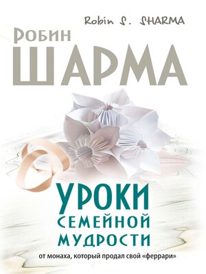 cover image of Уроки семейной мудрости от монаха который продал свой "феррари"